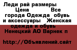 Леди-рай размеры 52-62 › Цена ­ 3 900 - Все города Одежда, обувь и аксессуары » Женская одежда и обувь   . Ненецкий АО,Варнек п.